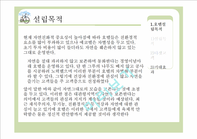 [사업계획서] 호텔창업(자연친화적 컨셉) 창업계획서.pptx